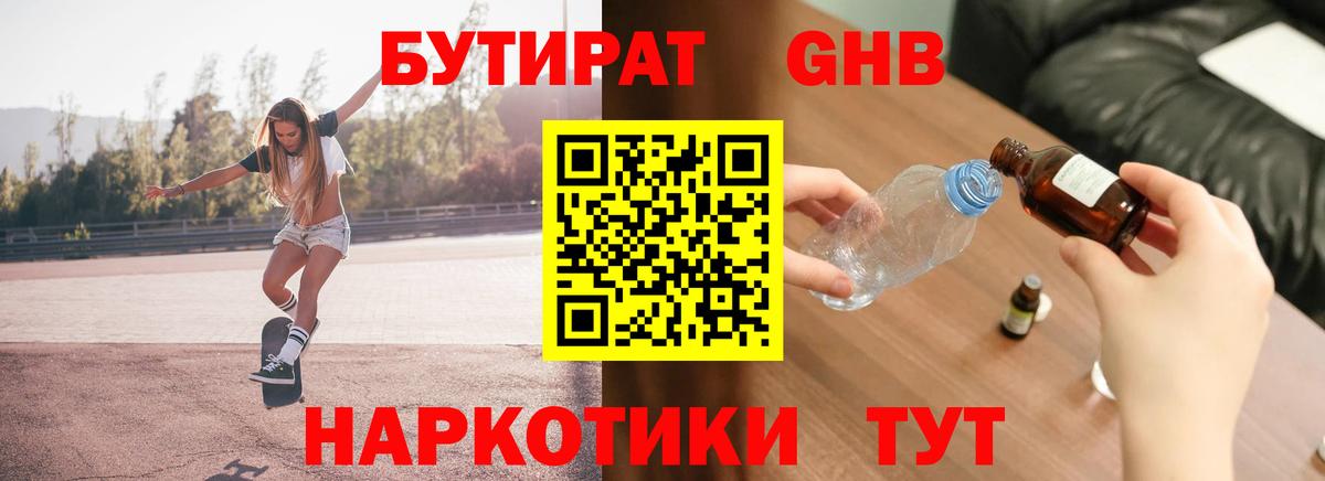 Бутират GHB  Бутират  Кушва  Вход с VPN 
