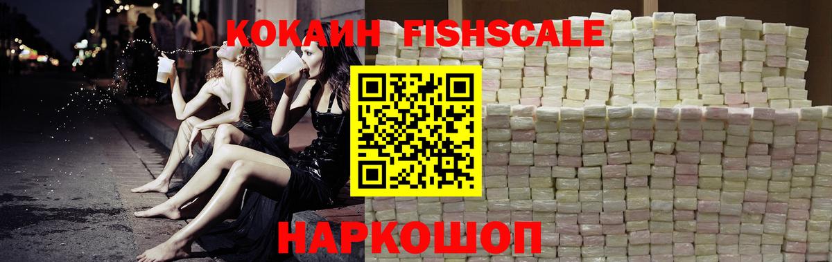 КОКАИН FishScale Кушва