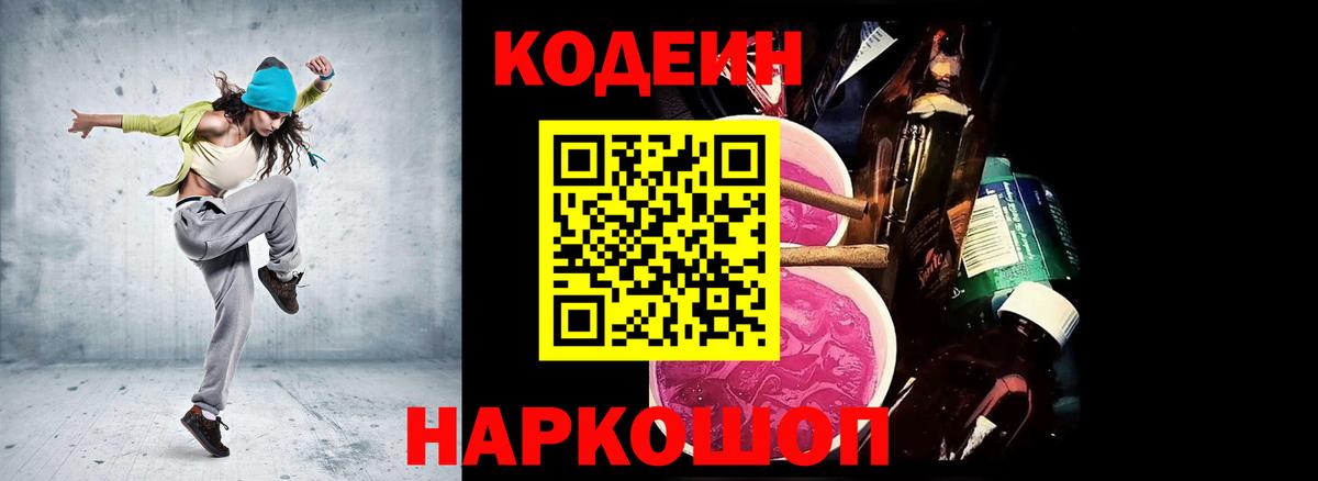 Кодеиновый сироп Lean Purple Drank Кушва